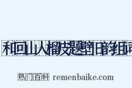 和回山人榴皮题壁旧韵组词是什么意思的图片